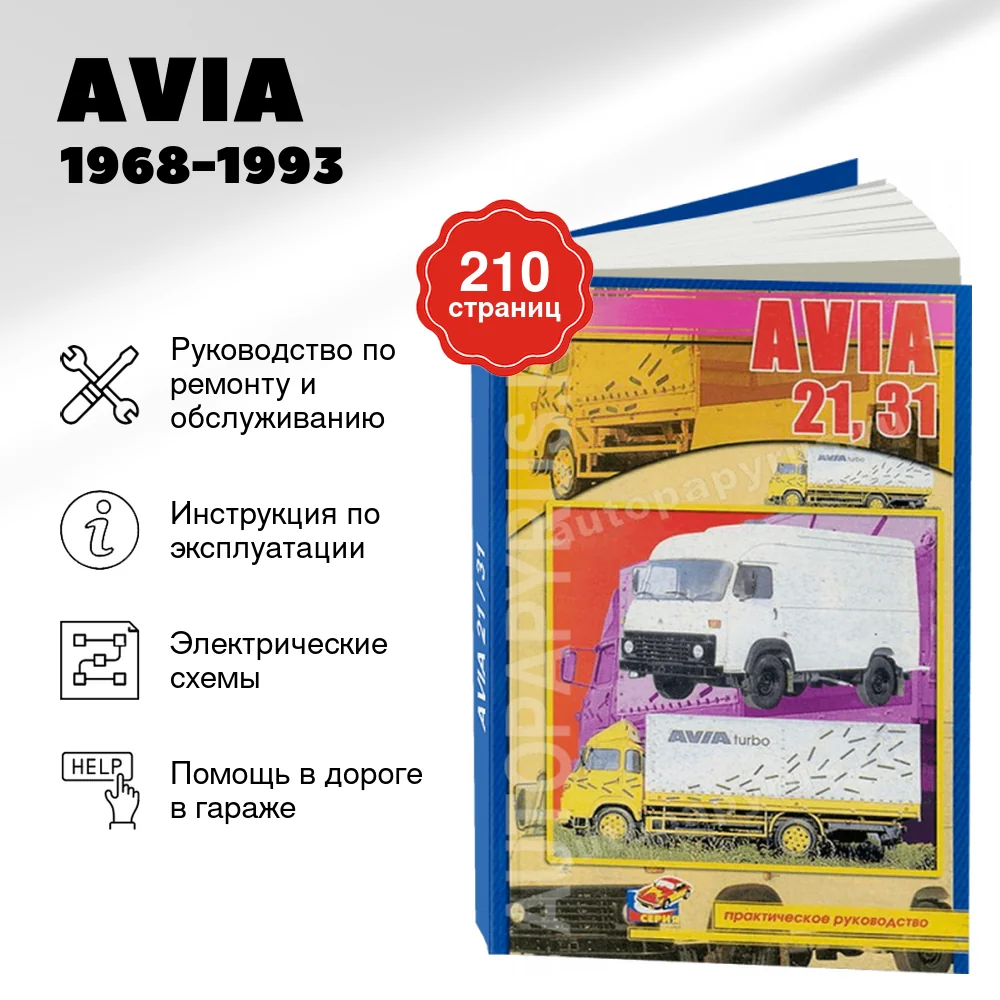 Книга: AVIA 1968-1993 г.в., рем., то | СверчокЪ