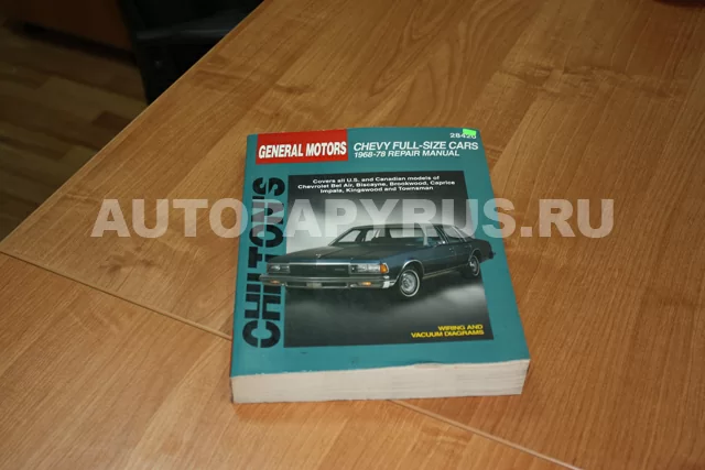 Книга: CHEVROLET BEL AIR / BISCAYNE / BROOKWOOD / CAPRICE / IMPALA / KINGSWOOD / TOWNSMAN 1968-1978 г.в., р | Chilton