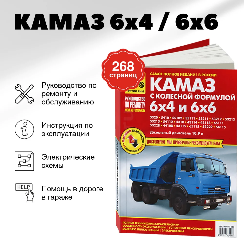 Книга: КАМАЗ 6x4 / 6x6 (д) рем., экспл., то | Третий Рим