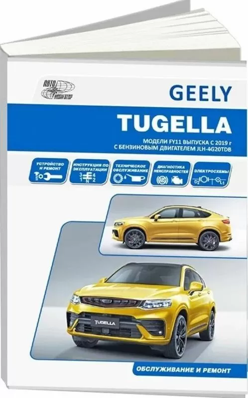 Книга: GEELY TUGELLA (б) с 2019 г.в., рем., экспл., то | Автонавигатор