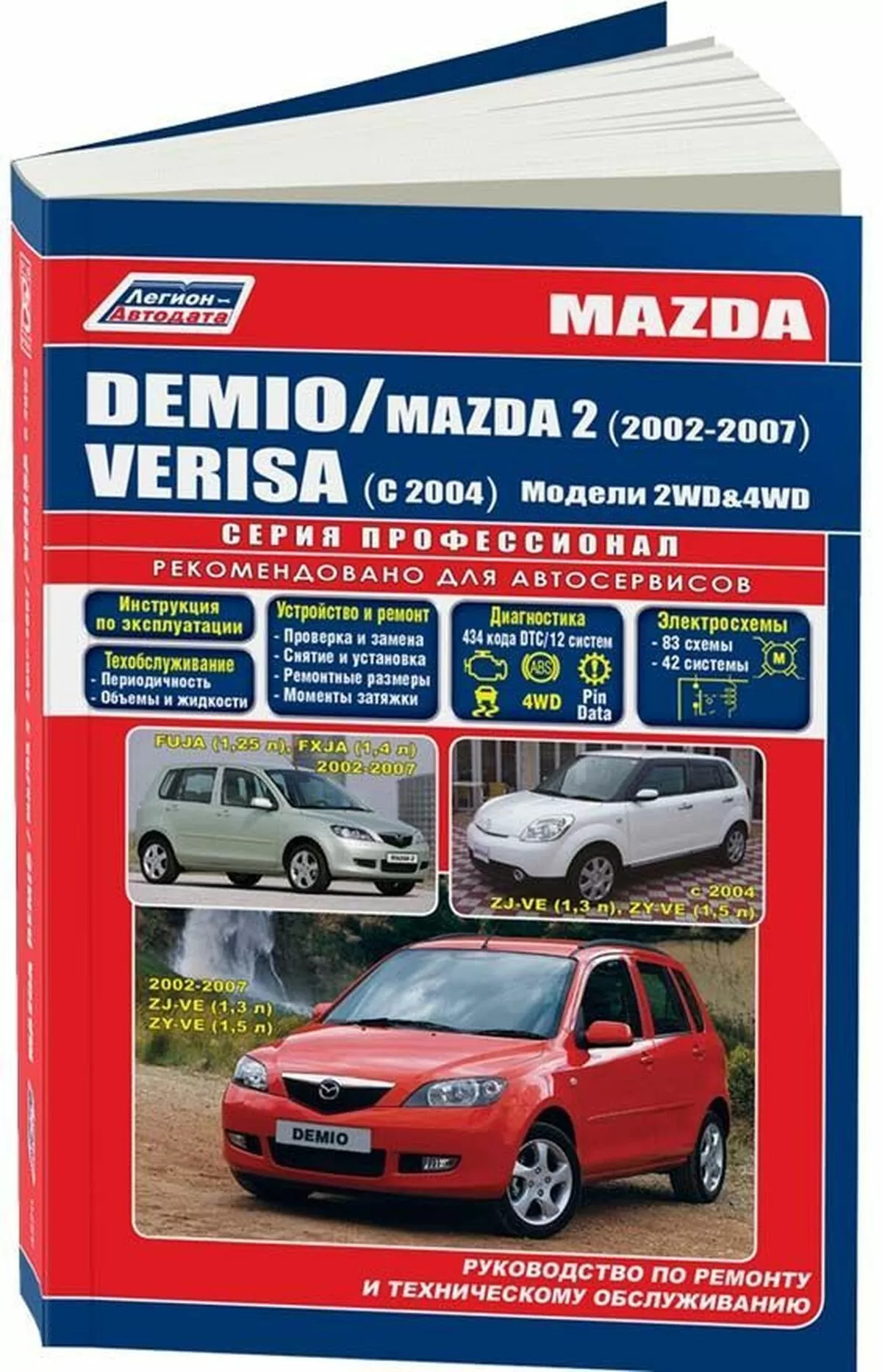 Книга: MAZDA DEMIO / VERISA и MAZDA 2 (б) 2002-2007 г.в., рем., экспл., то, сер.ПРОФ. | Легион-Aвтодата