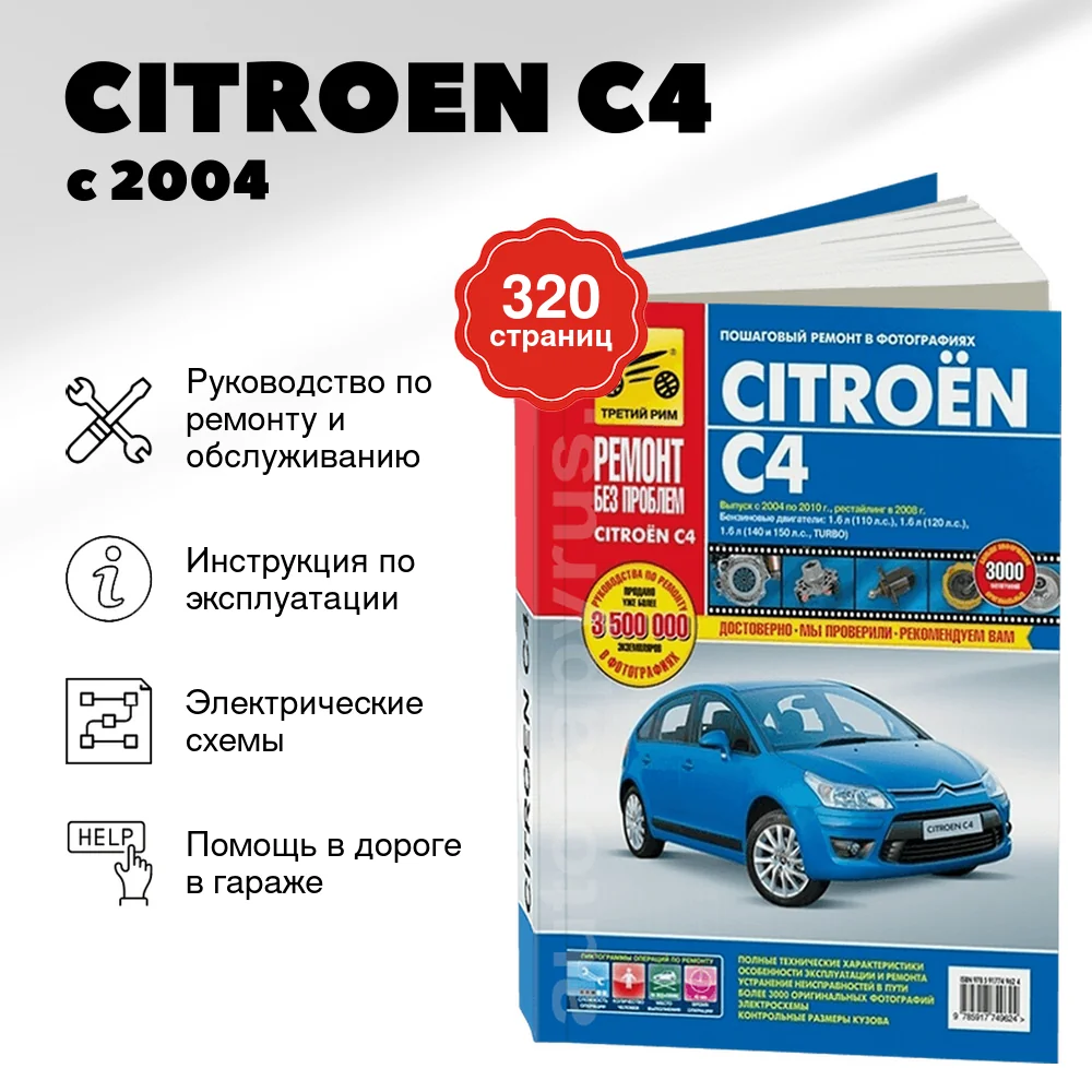 Книга: CITROEN C4 (б , д) с 2004 + рест. с 2008 г.в., рем., экспл., то, ЦВЕТ. фото, сер. РБП | Третий Рим