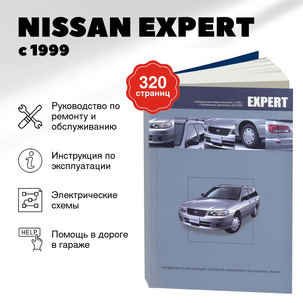 Книга: NISSAN EXPERT (б) с 1999 г.в., рем., экспл., то | Автонавигатор