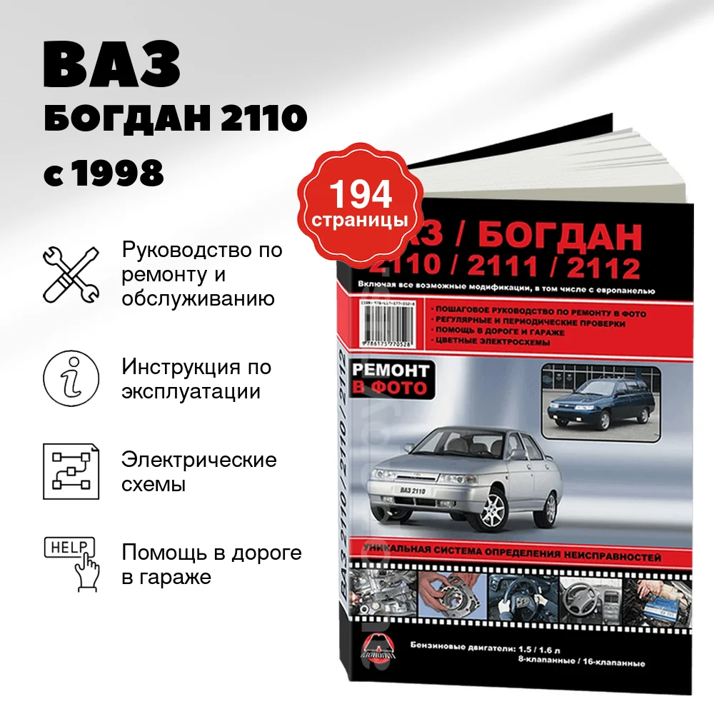 Книга: ВАЗ / БОГДАН 2110 / 2111 / 2112 (б) с 1998 + рест. с 2006 и с 2009 г.в., рем., экспл., то | Монолит