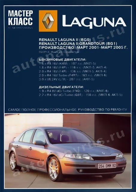 Книга: RENAULT LAGUNA II (BG0) / LAGUNA II GRANDTOUR (BG1) (б , д) 2001-2005 г.в., рем., экспл., то | Ротор
