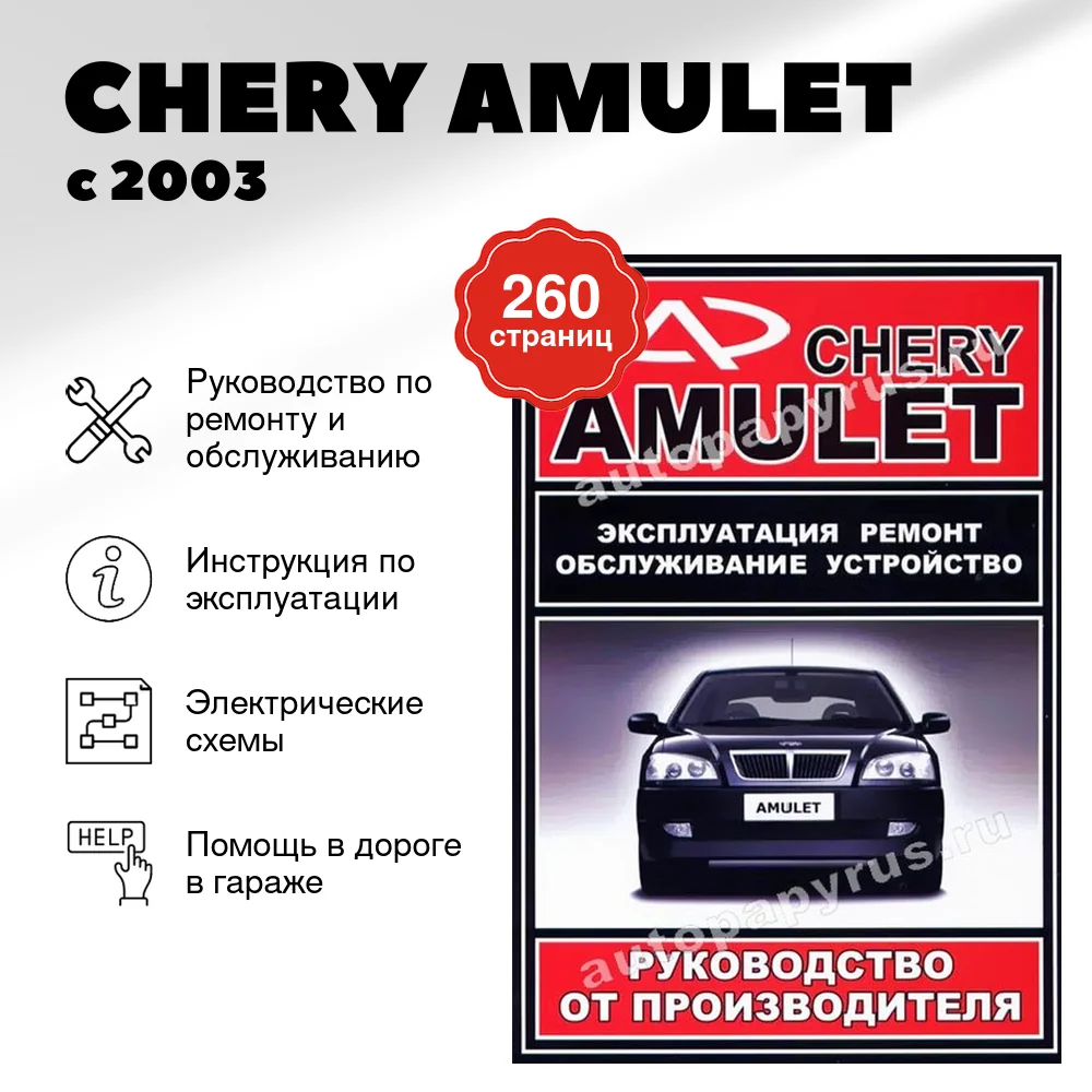 Книга: CHERY AMULET (б) с 2003 г.в., рем., экспл., то | ЗАО ЗАЗ