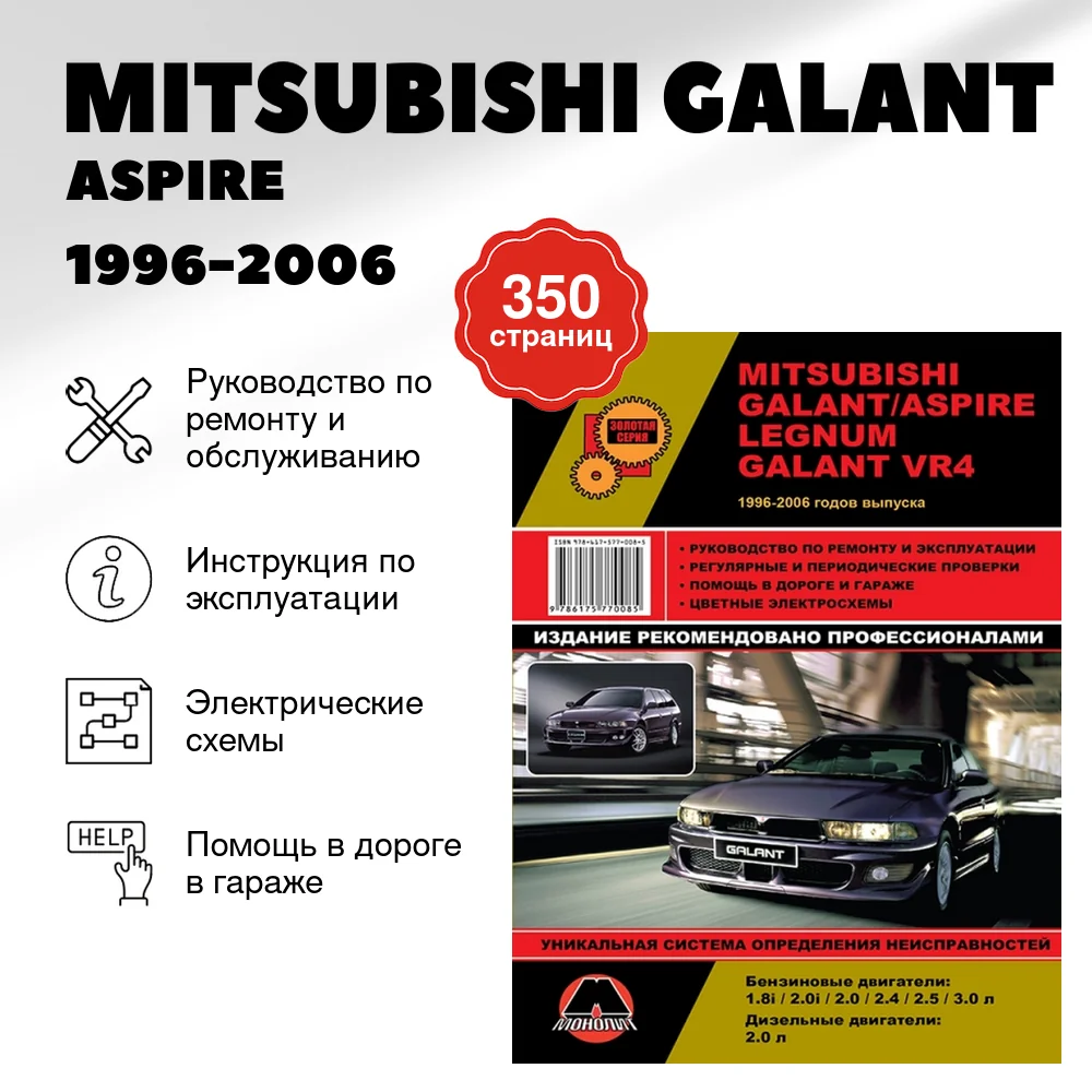 Книга: MITSUBISHI GALANT / ASPIRE / LEGNUM / GALANT VR4 1996-2006 г.в., рем., экспл., то, сер. ЗС | Монолит