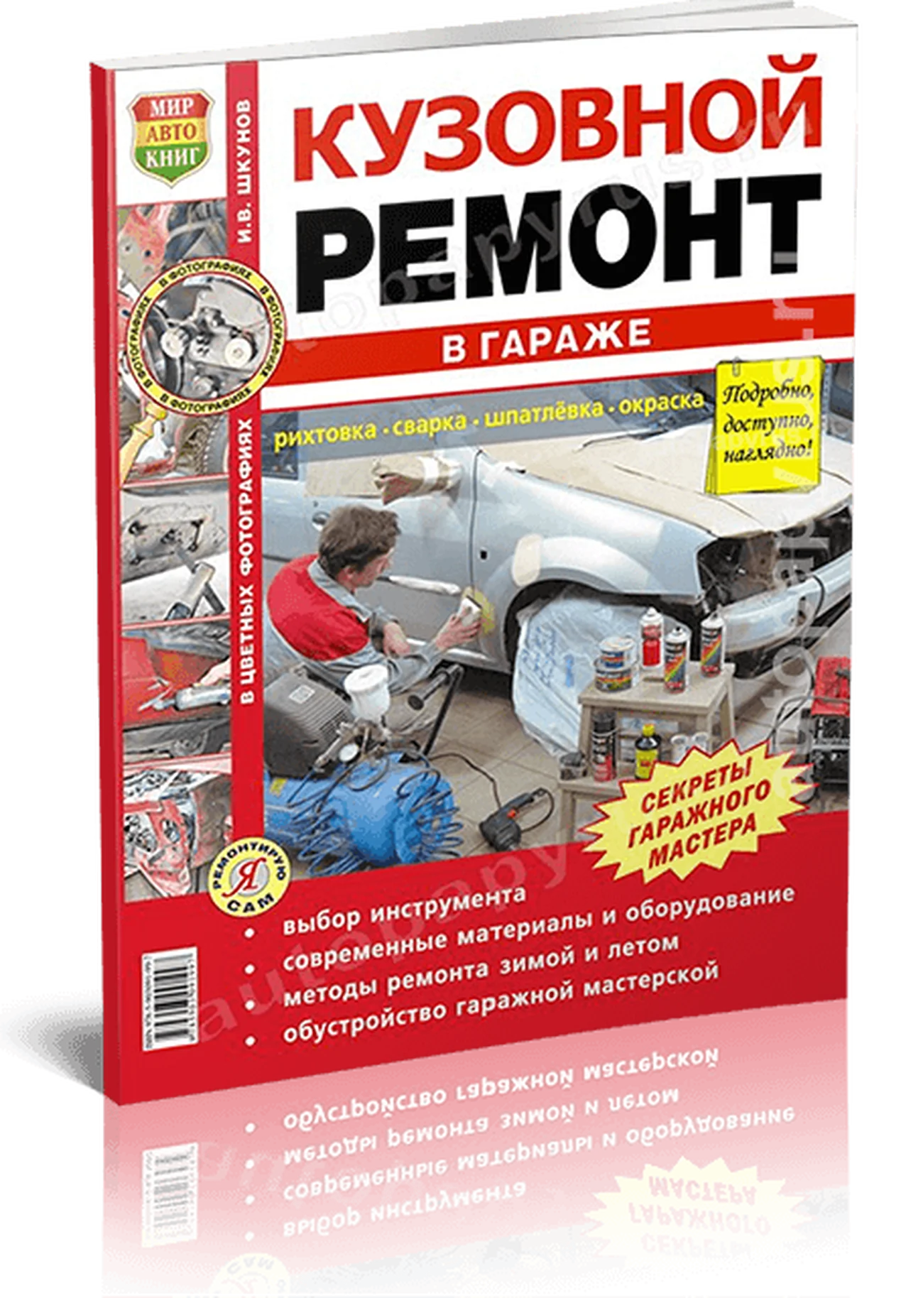 Книга: Кузовной ремонт в гараже | Мир Автокниг