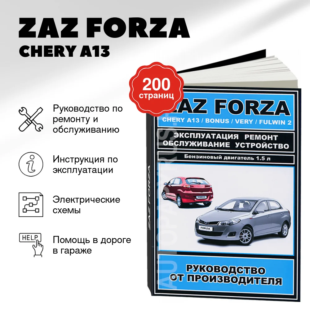 Книга: ZAZ FORZA / CHERY A13 / BONUS / VERY / FULWIN 2 (б) рем., экспл., то | ЗАО ЗАЗ