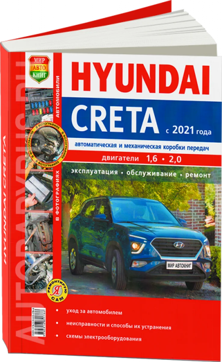 Книга: HYUNDAI CRETA (б) с 2021 г.в. рем., экспл., то, сер. ЯРС | Мир Автокниг