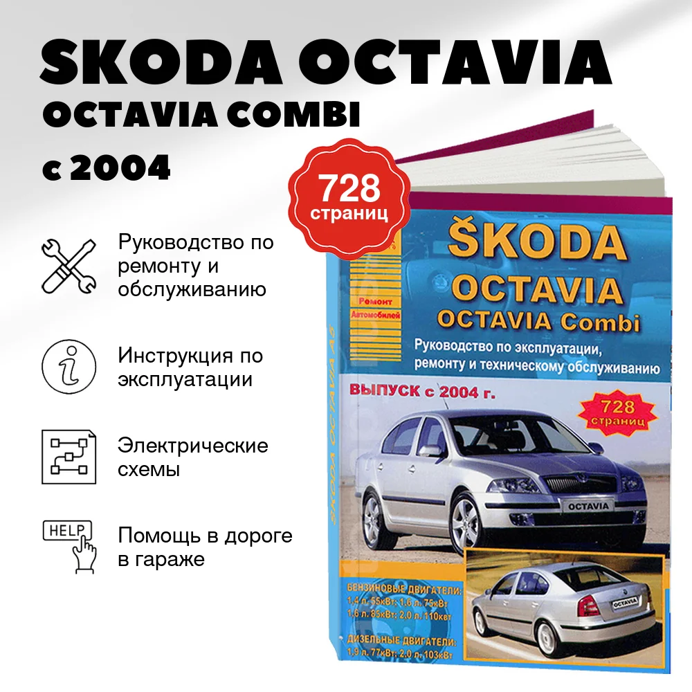 Книга: SKODA OCTAVIA / OCTAVIA COMBI (б , д) с 2004 г.в., рем., экспл., то | Арго-Авто