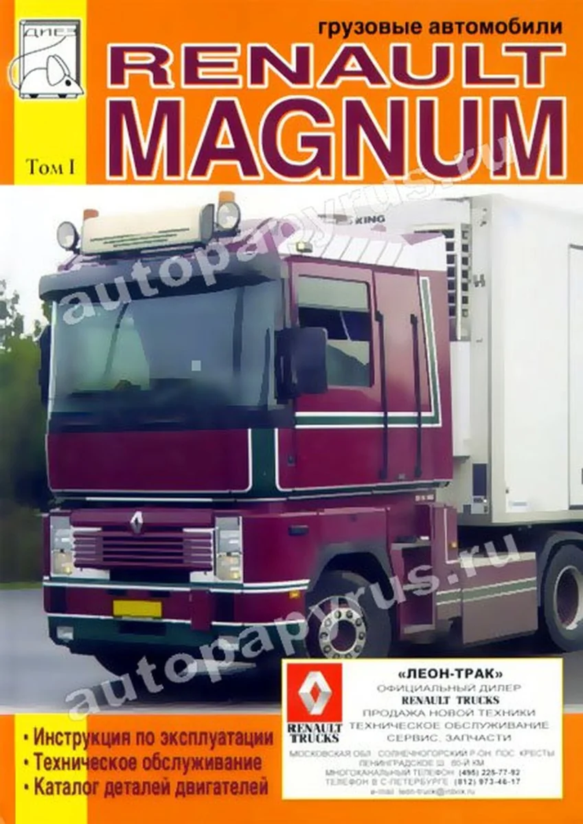 Книга: RENAULT MAGNUM 390, 430 / 470, 560 (д) экспл., то, каталог деталей, Том 1 | Диез
