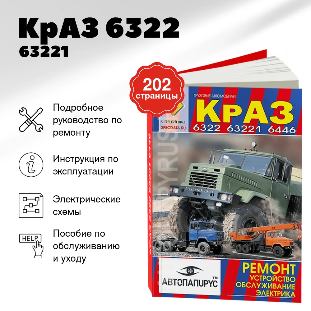 Книга: КрАЗ 6322 / 63221 / 6446, рем., экспл., то | СпецИнфо