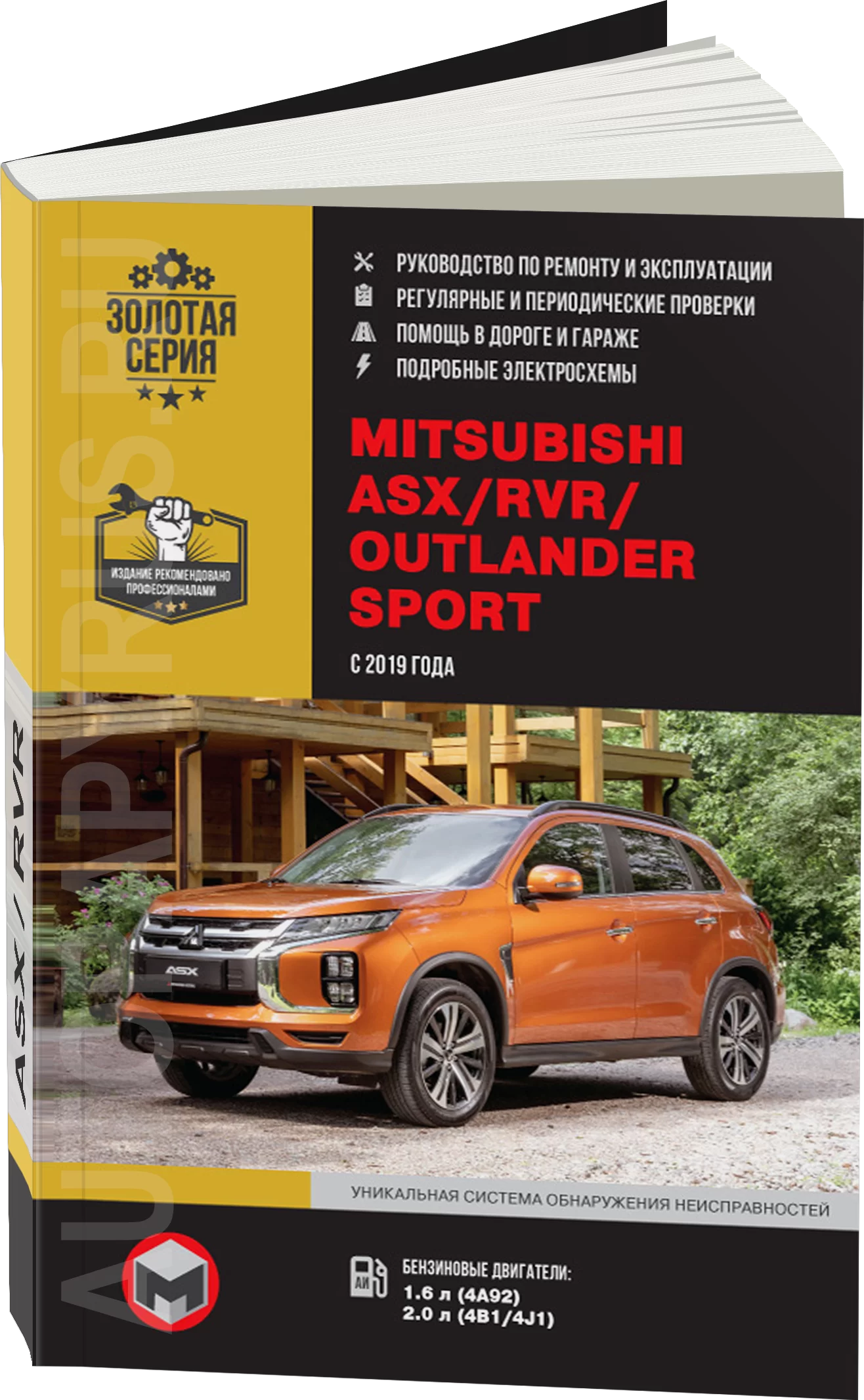 Книга: MITSUBISHI ASX / RVR / OUTLANDER SPORT (б) c 2019 г.в., рем., экспл., то | Монолит