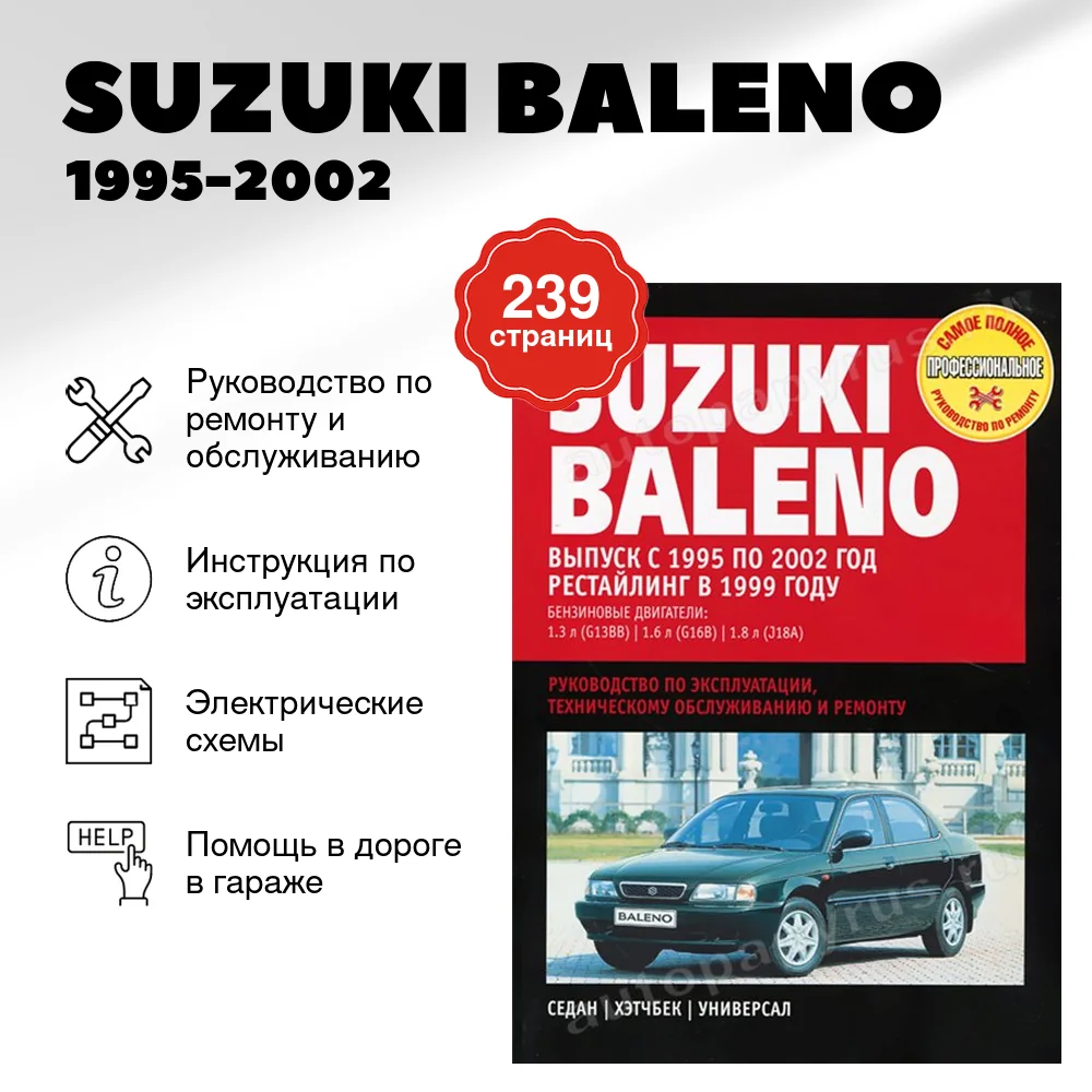 Книга: SUZUKI BALENO (б) 1995-2002 г.в., + рест. 1999 г., рем., экспл., то | Ротор