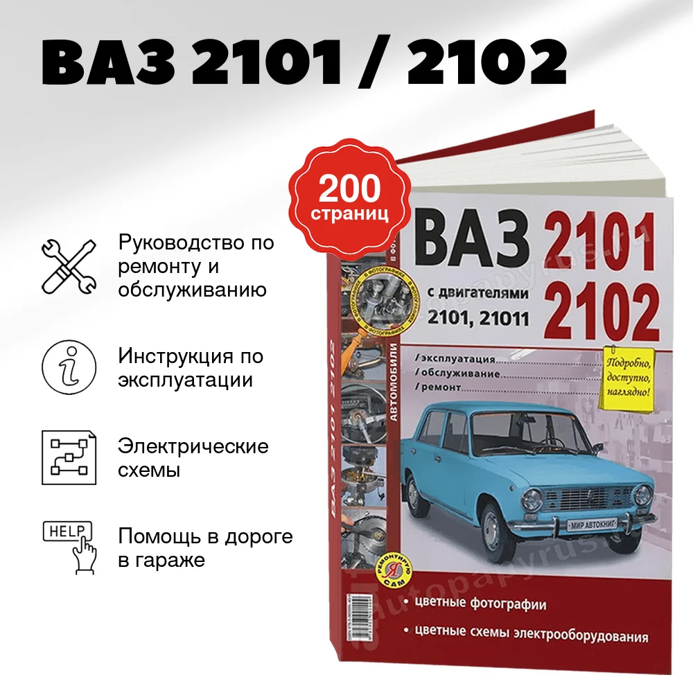 Книга: ВАЗ 2101 / 2102 (б) рем., экспл., то, ЦВЕТ. фото., сер. ЯРС | Мир Автокниг