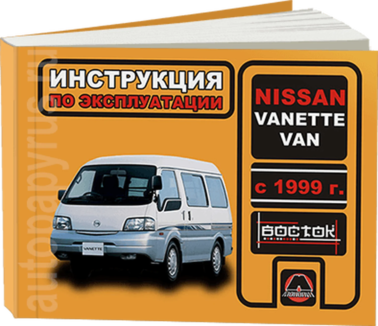 Книга: NISSAN VANETTE VAN (б , д) с 1999 г.в., экспл., то, сер. ВОС. | Монолит