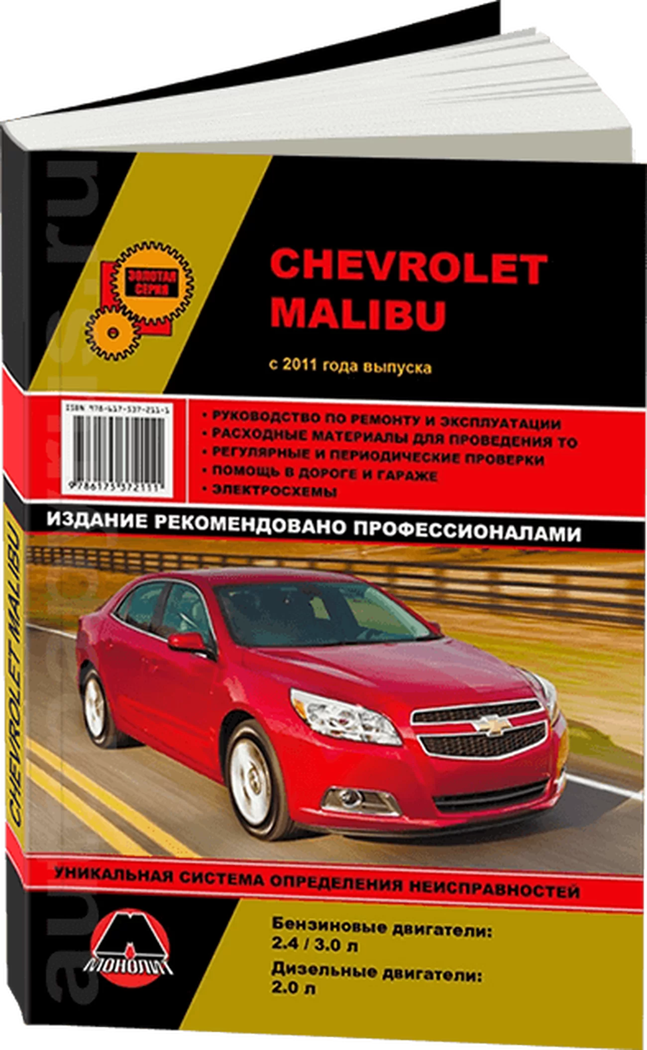Книга: CHEVROLET MALIBU (б , д) с 2011 г.в., рем., экспл., то, сер. ЗС | Монолит