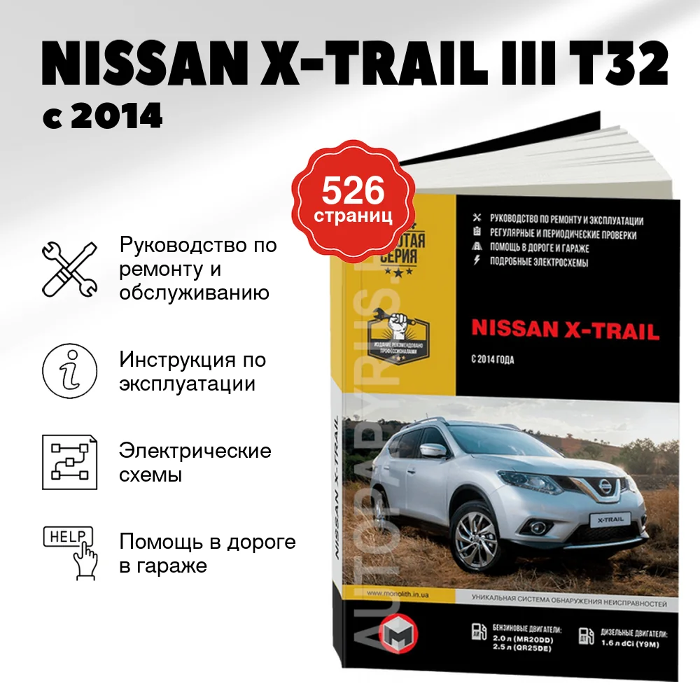 Книга: NISSAN X-TRAIL III (T32) (б , д) с 2014 г.в. рем., экспл., то, сер. ЗС | Монолит