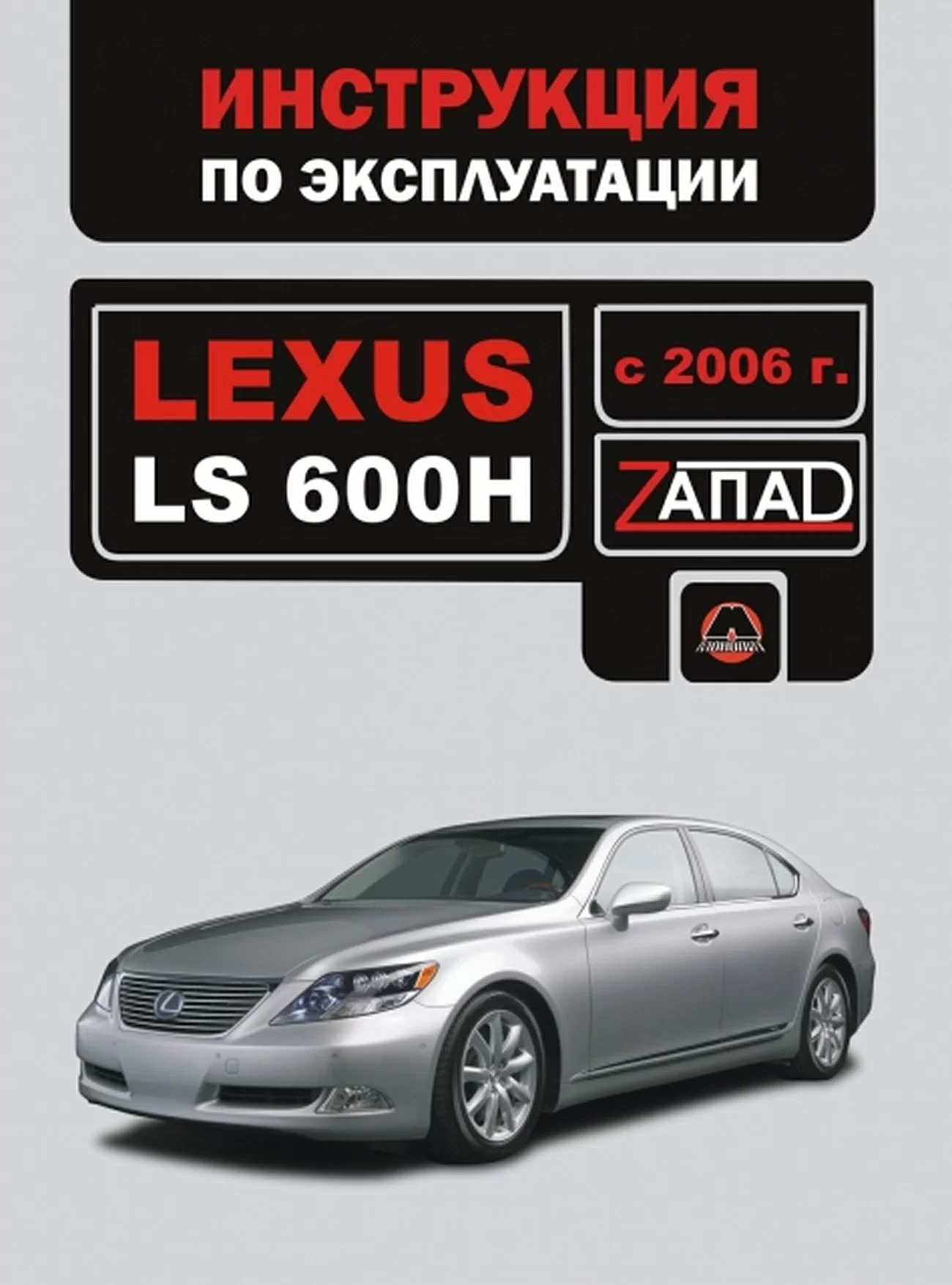Книга: LEXUS LS600H экспл., то, сер. ЗАП | Монолит
