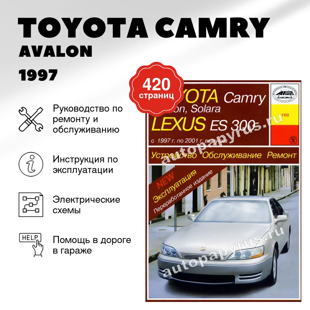 Книга: TOYOTA CAMRY / AVALON / SOLARA, LEXUS ES300 (б) 1997 | 2001 г.в., рем., экспл., то | Арус