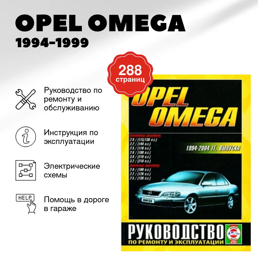 Книга: OPEL OMEGA (б) 1994-1999 г.в., рем., экспл., то | Чижовка