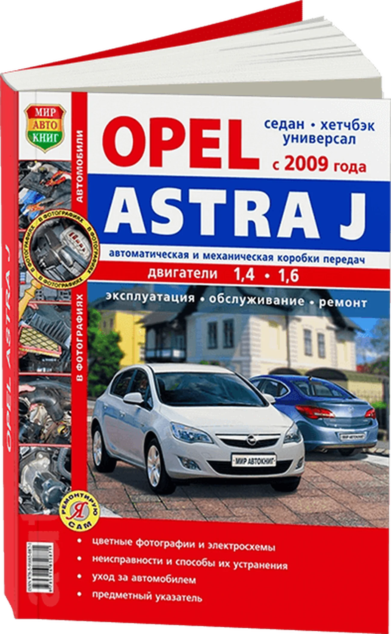 Книга: OPEL ASTRA J (б) с 2009 г.в., рем., экспл., то, ЦВЕТ. фото, сер. ЯРС | Мир Автокниг