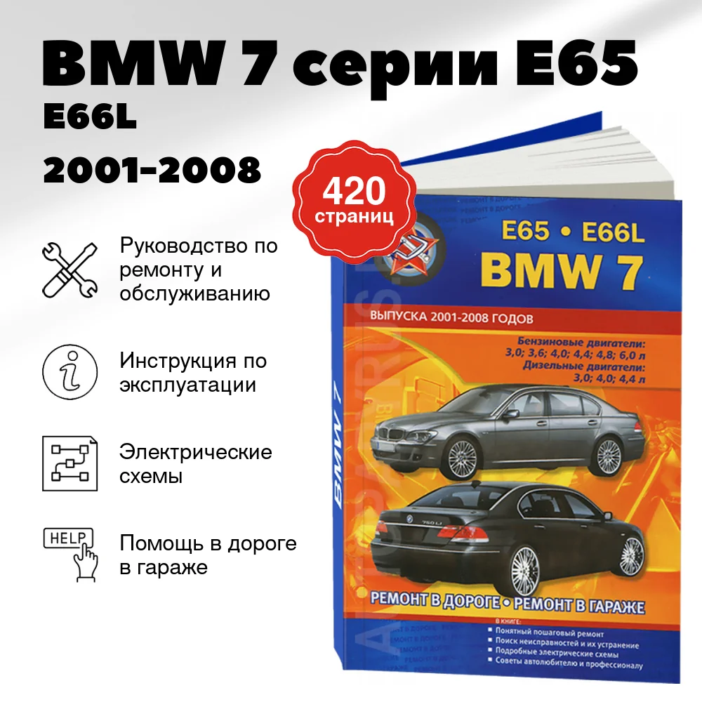 Книга: BMW 7 серии (E65 / E66L) (б , д) 2001-2008 г.в., рем., экспл., то | СверчокЪ