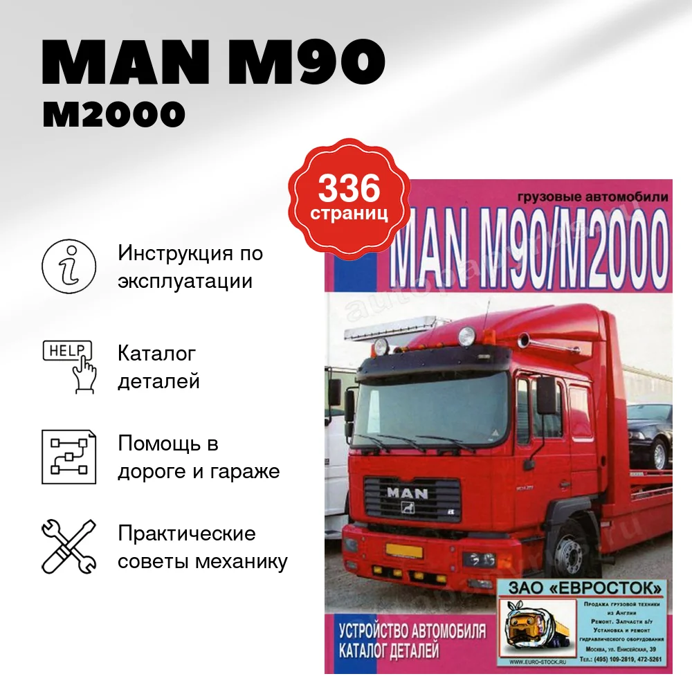 Книга: MAN M90 / M2000 (д) экспл., каталог деталей | Диез
