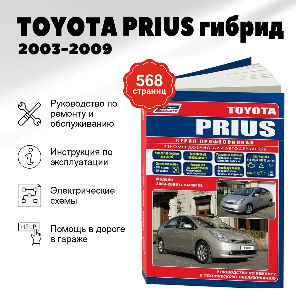 Книга: TOYOTA PRIUS гибрид 2003-2009 г.в., рем., экспл., то, сер.ПРОФ. | Легион-Aвтодата