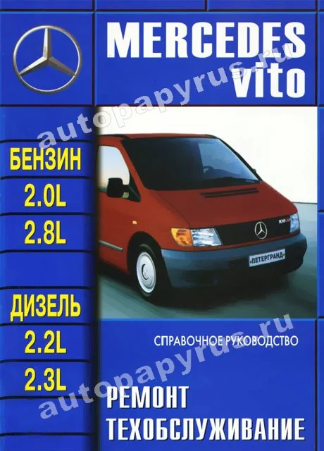 Книга: MERCEDES-BENZ VITO (б , д) с 1995 г.в., рем., то | Машсервис