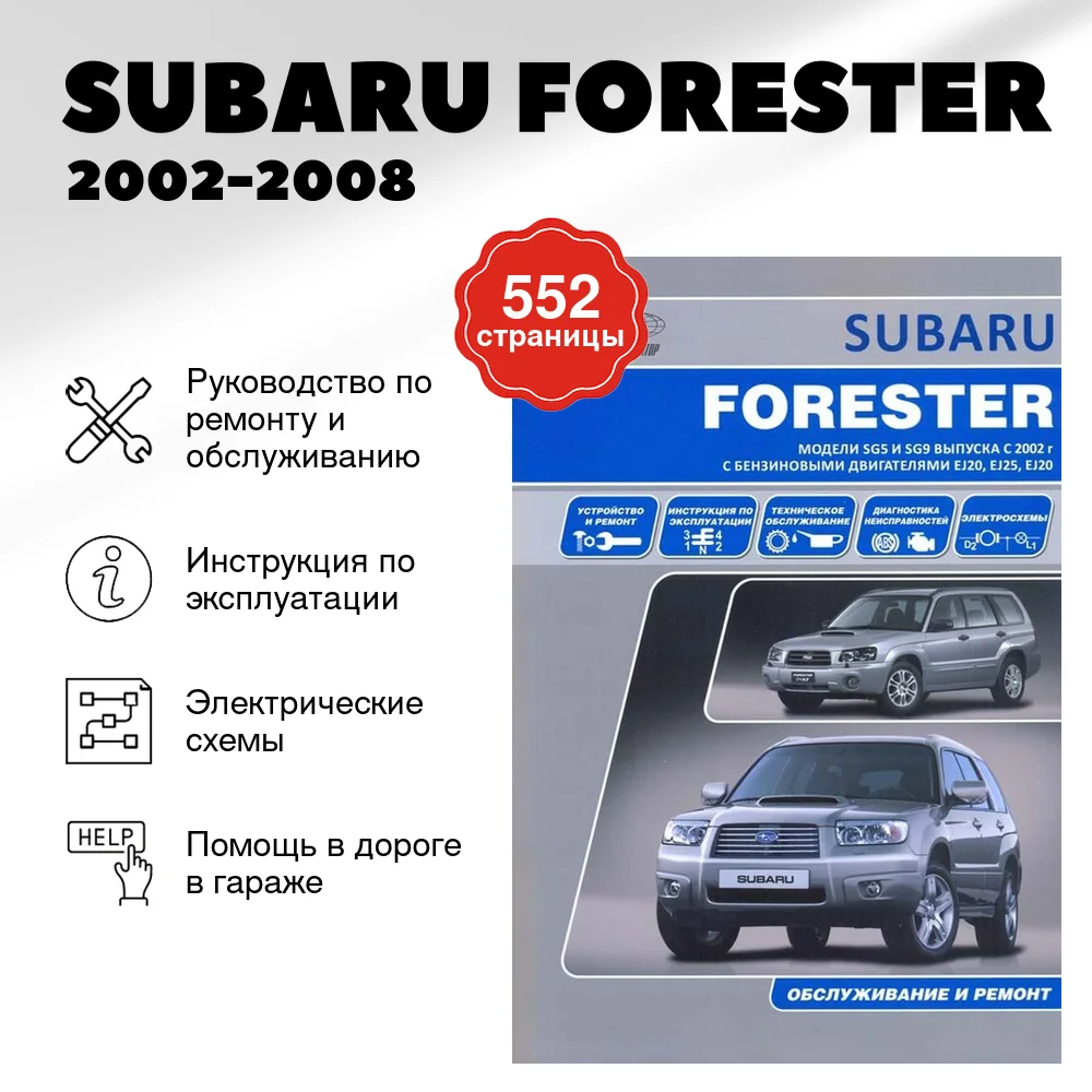 Книга: SUBARU FORESTER (б) 2002-2008 г.в., рем., экспл., то | Автонавигатор