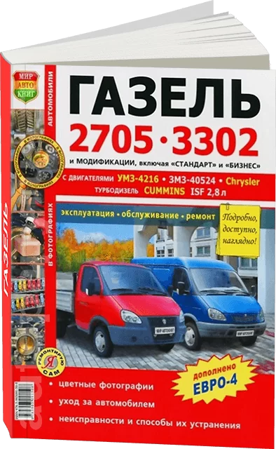 Книга: ГАЗ 3302-2705 ГАЗЕЛЬ (б , д) рем., экспл., то, с двигателями УМЗ / ЗМЗ / CHRYSLER / CUMMINS ЦВЕТ. фото., сер ЯРС | Мир Автокниг