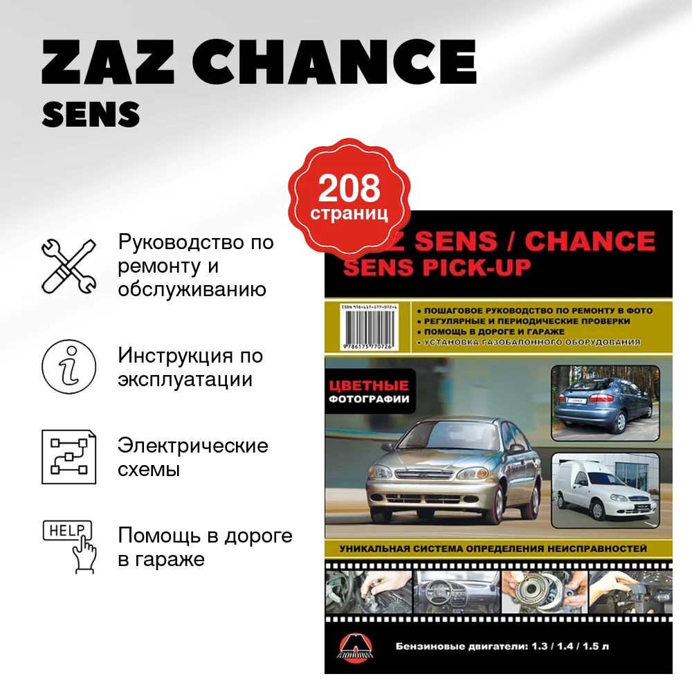 Книга: ZAZ CHANCE / SENS / SENS PICK-UP (б) рем., экспл., то, ЦВЕТ. фото. | Монолит
