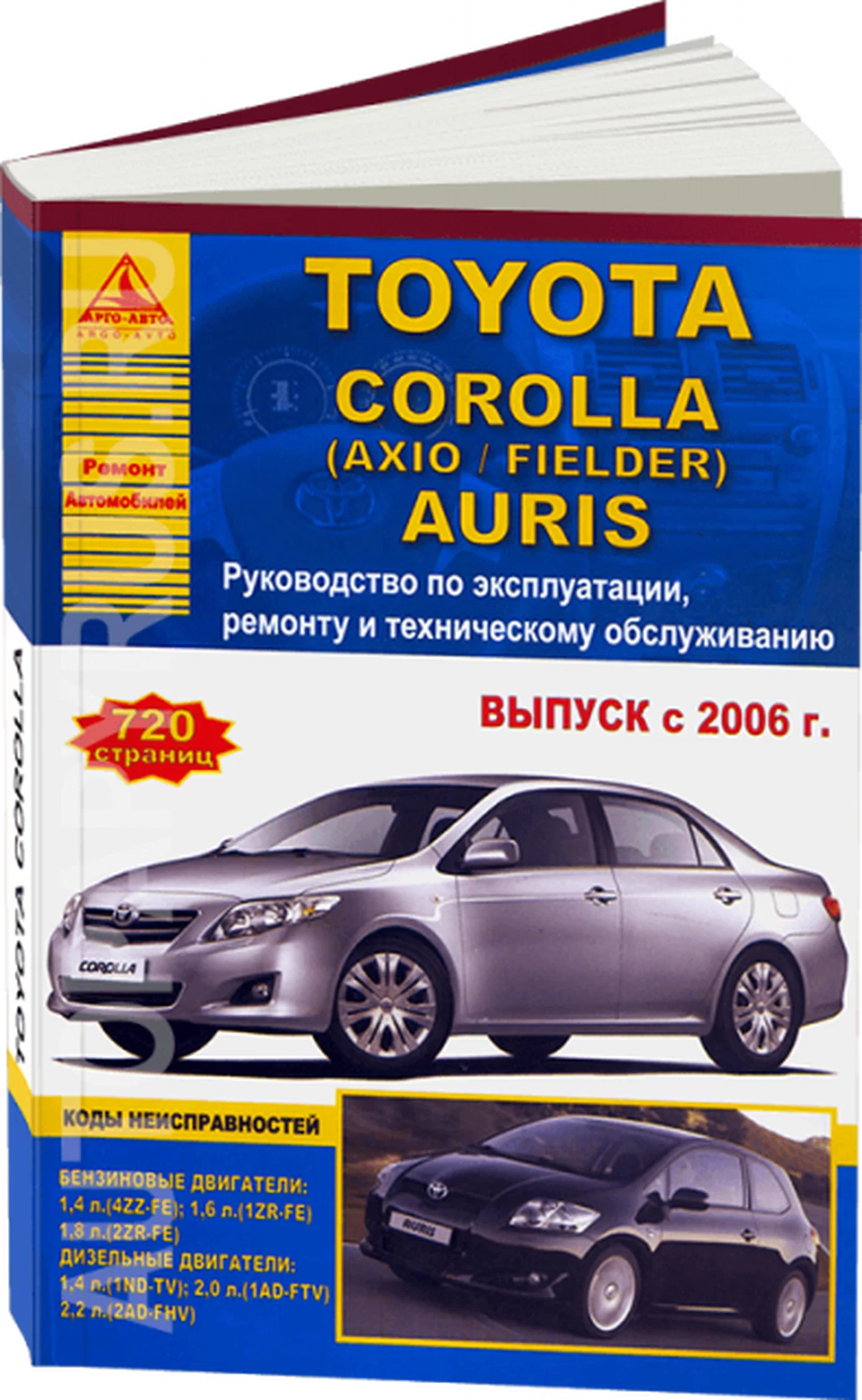 Книга: TOYOTA COROLLA / COROLLA AXIO / COROLLA FIELDER / AURIS (б , д) с 2006 г.в., рем., экспл., то | Арго-Авто