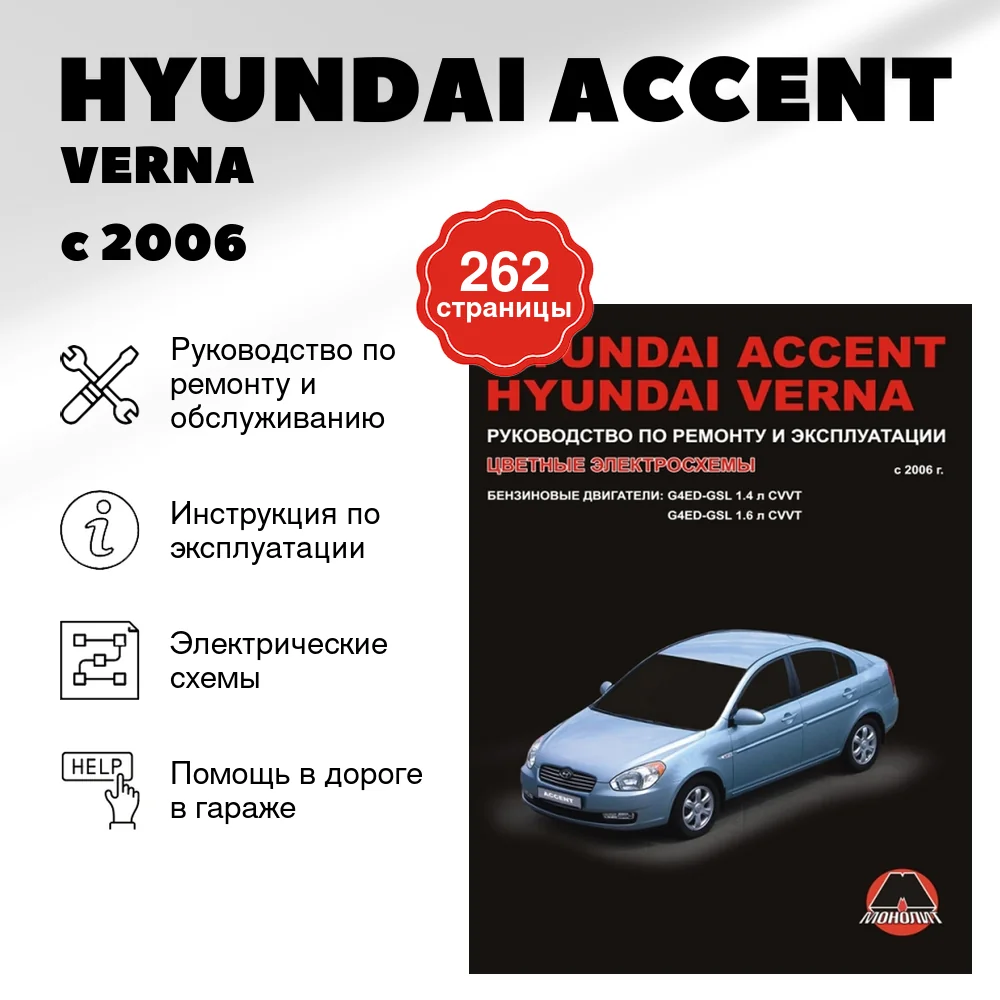 Книга: HYUNDAI ACCENT / VERNA  (б) с 2006 г.в., рем., экспл., то | Монолит
