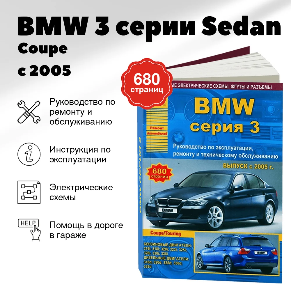 Книга: BMW 3 серии (Sedan / Coupe / Touring) (б , д) с 2005 г.в., рем., экспл., то | Арго-Авто