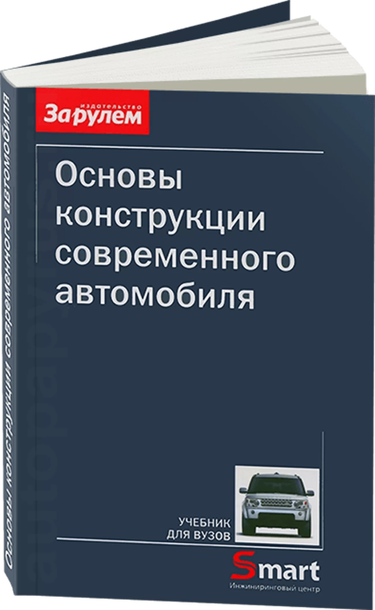 Книга: Основы конструкции современного автомобиля | За рулем