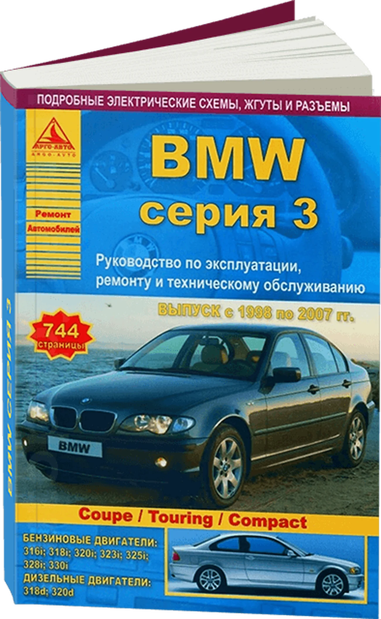 Книга: BMW 3 серии (Sedan / Coupe / Touring / Compact) (б , д) 1998-2007 г.в., рем., экспл., то | Арго-Авто