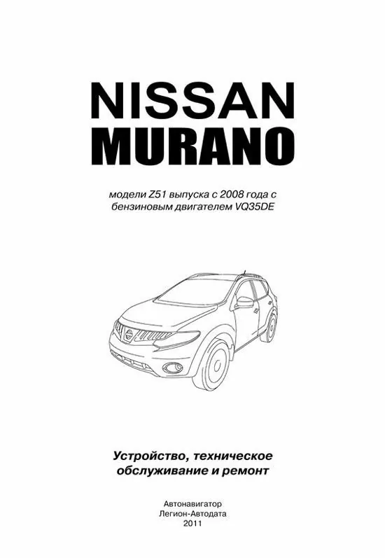 Комплект литературы по обслуживанию и ремонту Nissan Murano с 2008 года выпуска
