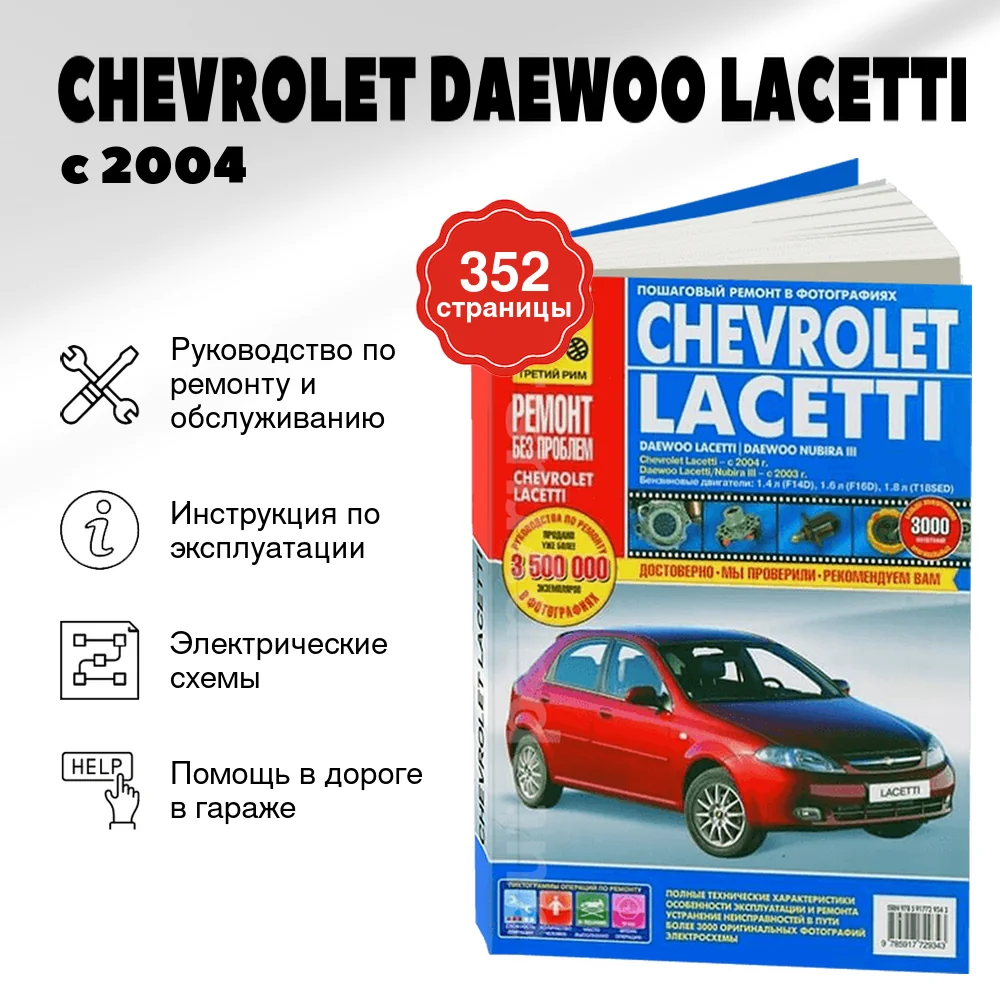 Книга: CHEVROLET (DAEWOO) LACETTI (б) с 2004 г.в., рем., экспл., то, ЦВЕТ. фото., сер. РБП | Третий Рим