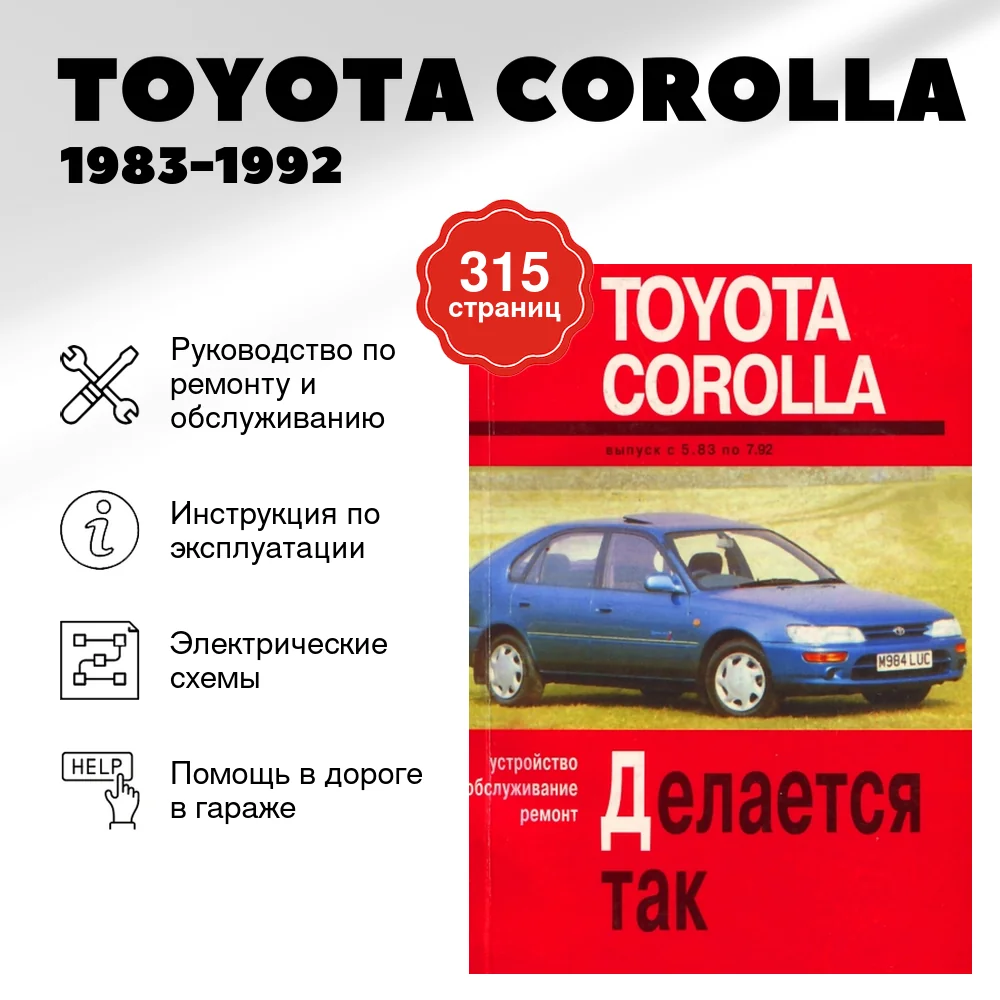 Книга: TOYOTA COROLLA (б , д) 1983-1992 г.в., рем., экспл., то | Арус