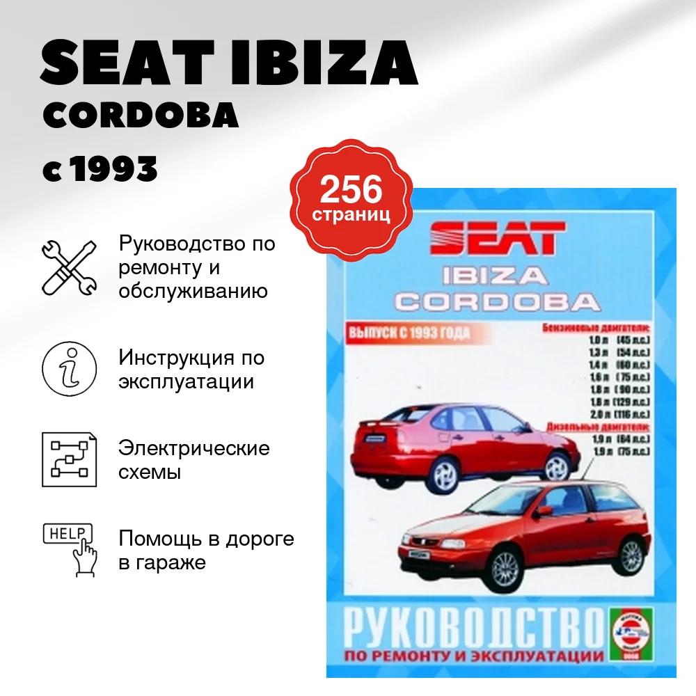 Книга: SEAT IBIZA / CORDOBA (б , д) с 1993 г.в., рем., экспл., то | Чижовка