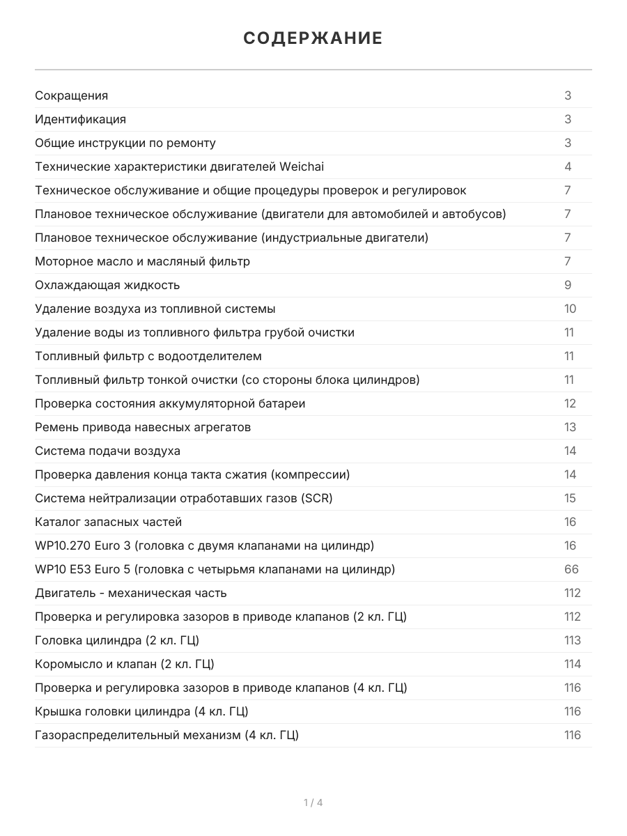 Книга: Двигатели WEICHAI WP10 для ДЛЯ FAW, FOTON, JAC, HOWO, SHACMAN, ПОГРУЗЧИКОВ И БУЛЬДОЗЕРОВ рем., то | Легион-Aвтодата