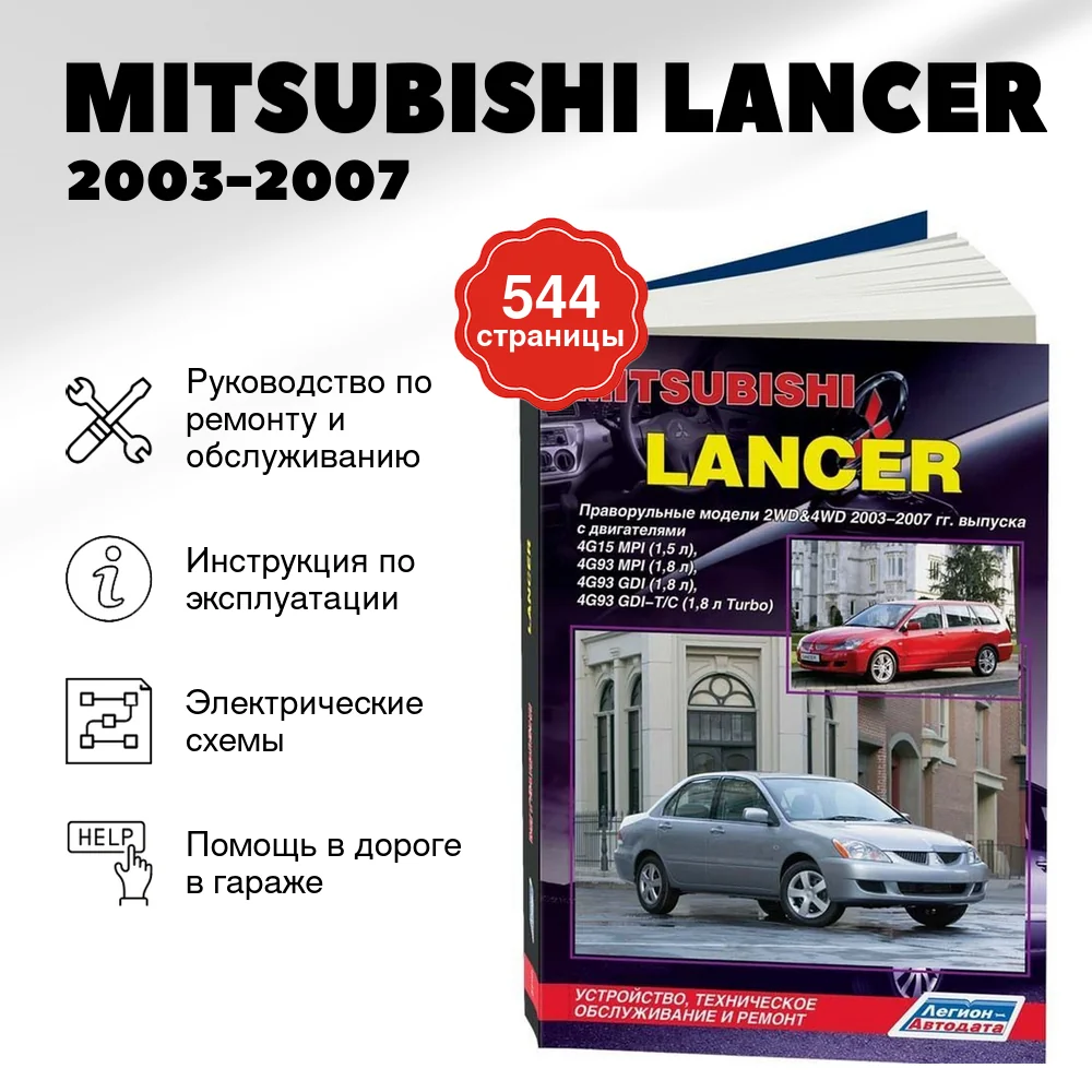 Книга: MITSUBISHI LANCER  (б) 2003-2007 г.в., рем., экспл., то | Легион-Aвтодата
