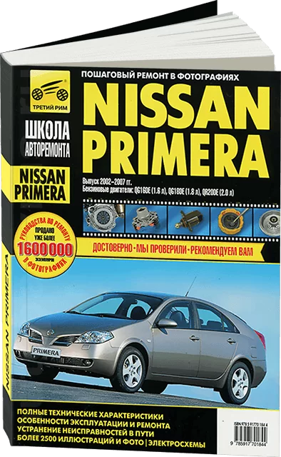 Книга: NISSAN PRIMERA (б) 2002-2007 г.в. рем., экспл., то, Ч/Б фото., сер. ШАР | Третий Рим