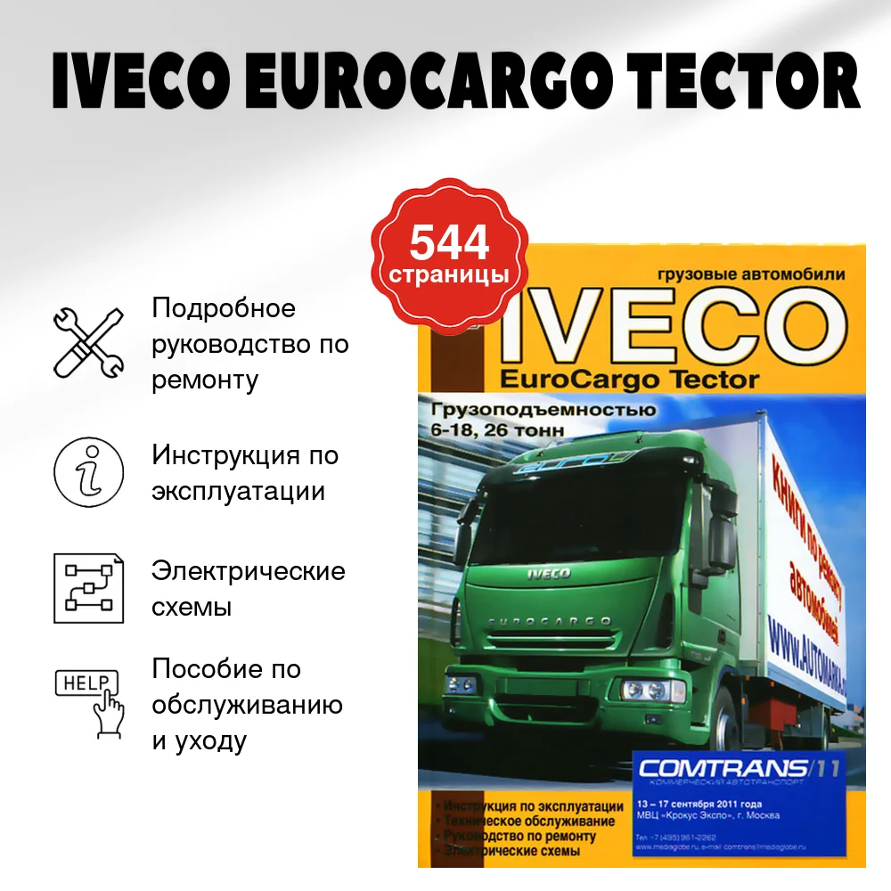 Книга: IVECO EUROCARGO TECTOR (д) рем., экспл., то | Диез