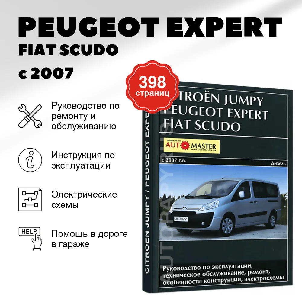 Книга: PEUGEOT EXPERT / FIAT SCUDO / CITROEN JUMPY (д) с 2007 г.в., рем., экспл., то | Автомастер