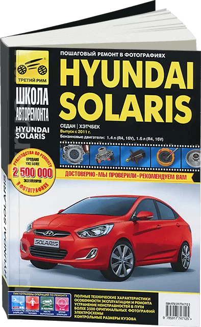 Книга: HYUNDAI SOLARIS (б) с 2011 г.в. рем., экспл., то, Ч/Б фото., сер. ШАР | Третий Рим