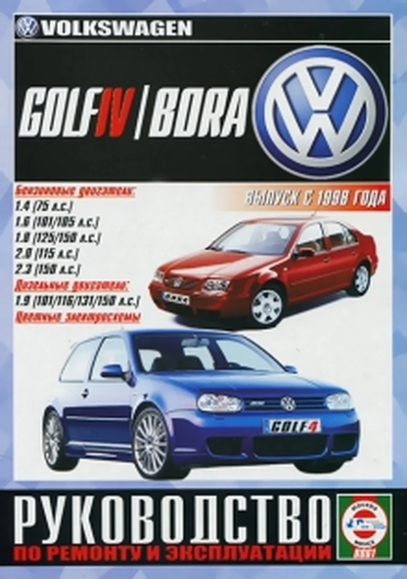 Книга: VOLKSWAGEN GOLF 4 / BORA (б) с 1998 г.в., рем., экспл., то | Чижовка